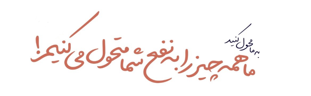 همه چیز را به نفع شما متحول میکنیم